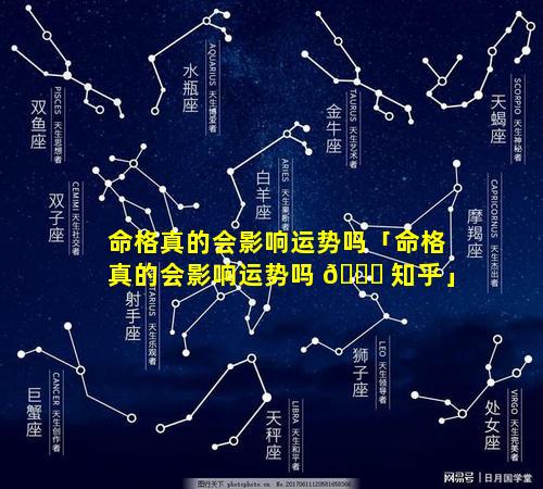 命格真的会影响运势吗「命格真的会影响运势吗 🐛 知乎」